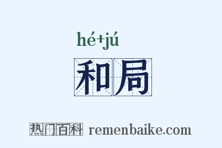 和局是什么意思的图片